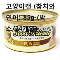 고양이캔사료 24개입 참치와 길냥이 85g 연어 애묘 박스 캣 3225xq, 박스(24개입), 본상품선택