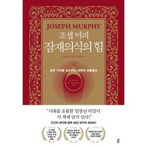 조셉 머피 잠재의식의 힘 : 삶의 기적을 일으키는 내면의 보물창고, 조셉 머피 저/조율리 역, 다산북스