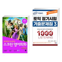 스크린 영어회화 라푼젤 + ETS 토익 정기시험 기출문제집 1000 Vol.3 LISTENING 리스닝 (전2권), 길벗이지톡