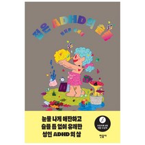 [민음사] 젊은 ADHD의 슬픔
