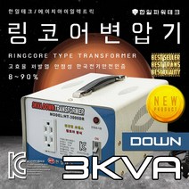 한일테크 링코어 변압기 1K 2K 3K 5K 다운 강압 승압 고급형 고효율 절전형 링코아 트랜스 도란스, HT-3000DR 3K링다운(미국일본제품 한국에서사용), 1개