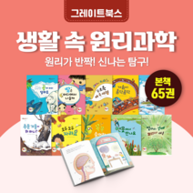 [도서대여] 스마트 생활 속 원리과학 그레이트북스 과학동화 7세-11세, 절반 대여 100일