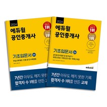 2023 에듀윌 공인중개사 1차 + 2차 기초 입문서 문제집 자격증 교재 책 세트 (전2권)