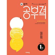 완자공부력 초등 전과목 어휘1B (초등 전과목 필수어휘 수록), 초등1학년