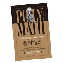 [북앤피플] 폴리매스, 상세 설명 참조
