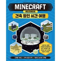 마인크래프트 건축 장인 시간 여행, 예림당, 마인크래프트 건축 장인 되기