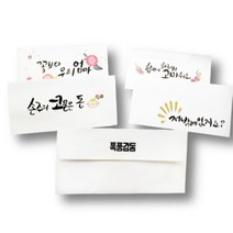 에버리빙 캘리그라피 감사 봉투 10P, 건강하세요