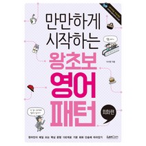 만만하게 시작하는 왕초보 영어패턴 회화편, 랭컴