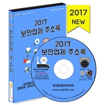 2017 보안업체 주소록 : 보안업체 업종별 분류 CCTV제조업체 경호업체 보안시스템 제조업체 탐정업체 상세정보 수록