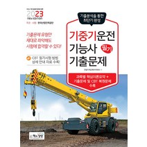 책과상상 기중기운전기능사 필기 최근기출문제 - 기출 + 적중모의고사 2023