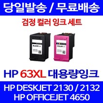 무료배송잉크 HP 63 XL 대용량 검정 컬러 세트 DESKJET 2130 2132 팩스기 HP4650 사무실 F6U63AA 잉크젯 레이저 가정용 프린터기, 2개입, HP63XL 대용량 검정 컬러 호환  세트