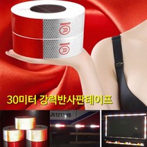 [ALD_4503882] 발드르 반사 테이프 5cm 30m 튼튼한반사테이프 다용도반사스티커 반사테잎 차량반사테이프 발드르반사테이프