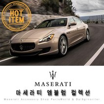 마세라티 포인트엠블럼 콰트로포르테 그란 루쏘, C02.삼지창 블랙무광