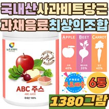 야채음료 당근사과쥬스 사과당근비트 야채주스 가루 직장인 키즈 비트사과주스 과채 아침 건강 주스 쥬스 국내산 사과 비트 당근 100% ABC 주스 즙 파우더 분말 어린이 장인어른