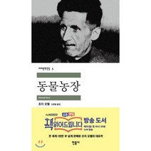 동물농장, 조지 오웰 저/도정일 역, 민음사