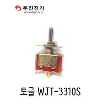 우진전기 토글스위치 WJT-3310S 제어반스위치 3단