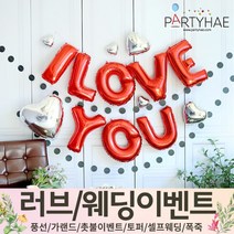 (주)파티해 러브이벤트 스몰웨딩 용품1 A~C - 프로포즈 브라이덜샤워 결혼 기념일 여자친구 홈파티 세트 은박풍선 가랜드 촛불 티라이트 캔들, A05.블링블링사랑고백풍선세트-레드