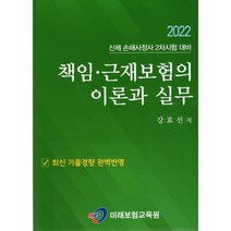 책임 근재보험의 이론과 실무, 미래보험교육원