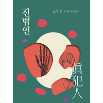 청미래 진범인 +미니수첩제공, 쇼다간