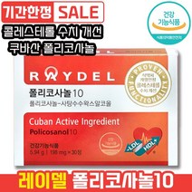 레이델 폴리코사놀10 30정 혈중 콜레스테롤 개선 혈압 관리 HDL LDL 쿠바산 사탕수수왁스 알코올 스트레스 래이델 레이댈 콜리스테롤 폴리코시놀 폴리코사놀 폴라코사놀, 1개