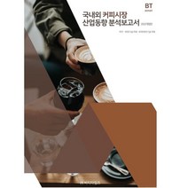 국내외 커피시장 산업동향 분석보고서(2022), 비티타임즈, 비피기술거래 비피제이기술거래