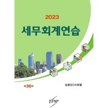 2023 세무회계연습, 세학사