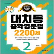 N-참고서 [참고서 전문] 대치동 중학영문법 2200제 2 (isbn 9791187803232)