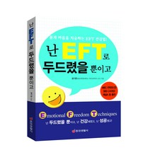 [중앙생활사 본사직영] 난 EFT로 두드렸을 뿐이고