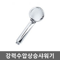 강력수압상승샤워기헤드 샤워기 헤드 고수압 절수, 기본상품, 1개