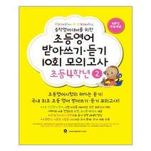 초등영어 받아쓰기.듣기 10회 모의고사 4학년 2 / 마더텅, 초등영어 받아쓰기 듣기 모의고사, 초등 4학년 2