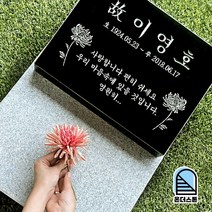 온더스톤 평장묘 비석 표지석 와비 묘비석 묘지 산소 수목장 잔디장 납골묘, 400x300 (받침석 500x420)