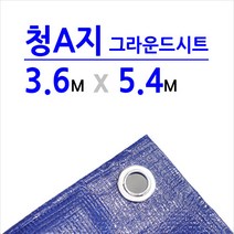 미래기업 청색A지 방수포 청색, 3.6m x 5.4m, 1장