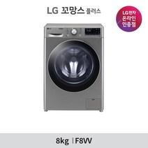 [LG][공식판매점]LG 꼬망스 플러스 드럼세탁기 F8VV (8kg), 폐가전수거있음