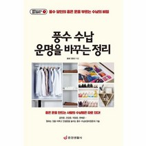 풍수 수납 운명을 바꾸는 정리 1 달인에게배우는풍수생활백서, 상품명
