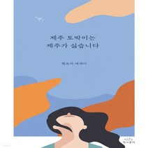 새책-스테이책터 [제주 토박이는 제주가 싫습니다] -한국에세이 출간 20210325 판형 130x188 쪽수 248, 제주 토박이는 제주가 싫습니다