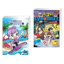 민쩌미 1 + 잠뜰TV 픽셀리 초능력 히어로즈 9 인천 경기도 투어 (전2권)