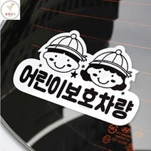 어린이보호차량 표지판 아이보호 학원차 스티커
