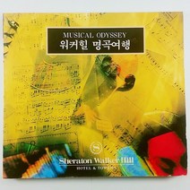 (중고CD)(비매품) THE BEST SOUND TRACK. 워커힐 명곡여행. 커버버전