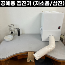 삼진 미니집진기 탁상용집진기 소형 이동식 먼지 분진 국소배기장치 금속공예, 책상용집진기(삼진)