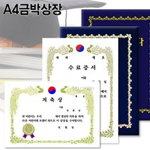 A4금박상장/A4상장/상장용지/빈상장/수료증/졸업증, 수료증서_축 (가로형_10장입)