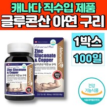 캐나다 직수입 글루콘 산 아연 구리 생강 분말 성장기 어린이 청소년 중학생 고등학생 중년 남성 여성 임신 준비 초기 임산부 수유부 영양제, 1개, 100정