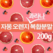 The큰나무 자몽 오렌지 과라나 복합물 추출물 분말 가루200g 나린진 헤스페리딘, 1개, 200g