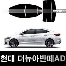 오토맥스 아반떼 측면+후면 열차단 썬팅필름 NEXTECH 썬팅지, 측후면세트15%, 더 뉴 아반떼AD(18-20), 현대
