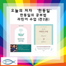 [한동일 작가 시리즈] 한동일의 공부법 + 라틴어 수업 (전2권)