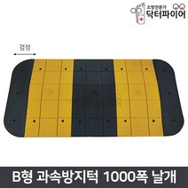 조립식 도로안전 과속방지턱 B형 1000폭 날개, B형1000폭/날개/검정, 블랙