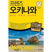 프렌즈 오키나와 : 케라마.미야코.이시가키 : 최고의 오키나와 여행을 위한 한국인 맞춤형 해외여행 가이드북 Season5 19~