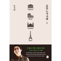 유럽 도시 기행 1:아테네 로마 이스탄불 파리 편, 생각의길