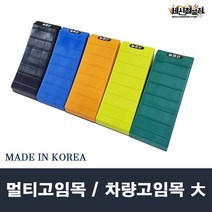 [세신철물점] 국산 차량버팀목 큰사이즈 멀티고임목 경사로 받침목 다양한색상, 5. 검정(BLACK)