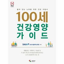 100세 건강 영양 가이드 - 분당서울대학교병원, 단품, 단품