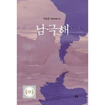 남극해:이윤길 해양장편소설, 전망, 9788979735338, 이윤길 저